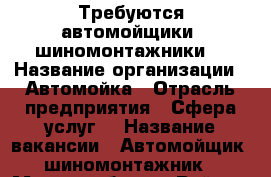 Требуются автомойщики, шиномонтажники  › Название организации ­ Автомойка › Отрасль предприятия ­ Сфера услуг  › Название вакансии ­ Автомойщик, шиномонтажник › Место работы ­ Район  - Кемеровская обл. Работа » Вакансии   